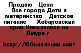 Продаю › Цена ­ 450 - Все города Дети и материнство » Детское питание   . Хабаровский край,Николаевск-на-Амуре г.